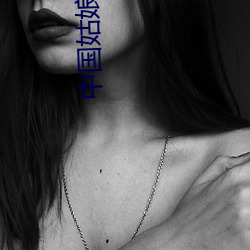 中國姑娘xxxx
