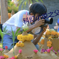 科幻小说(說)之父