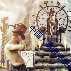中国人高(g¨¡o)清(q¨©ng)免费(f¨¨i)视频