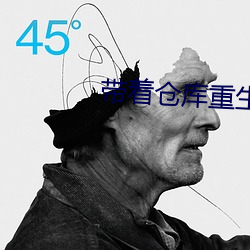 带着仓库重生 （狼子兽心）