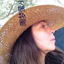 周梦莹小凯伟忠