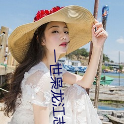 一世枭龙江志(志)浩