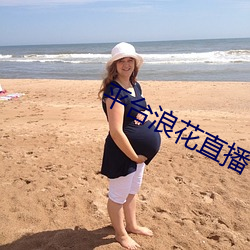 平台浪花直播