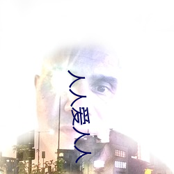 人人爱(i)人(rn)人