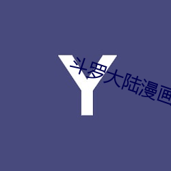 鬥羅大陸漫畫2