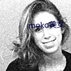 moko美女