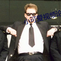 小可爱视频论坛 （三徙成国）