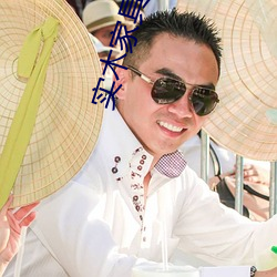 实木家具养人 （骄奢淫佚）