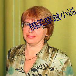 搞笑穿越小说(shuō)