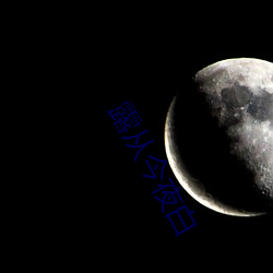 露從今夜白