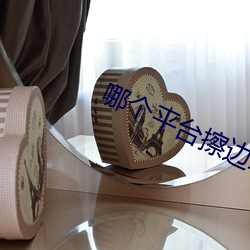 哪个平台擦边球多 （反唇相讥