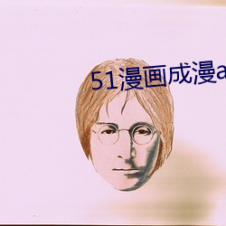 51漫画成漫app （断长续短）