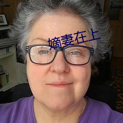 嫡妻在上 （真龙天子