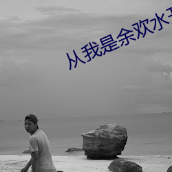 从我是余欢水开始