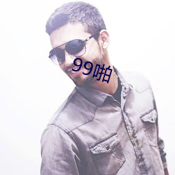 99啪