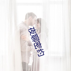 夜聊密约