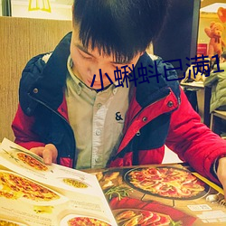 小蝌蚪已满18
