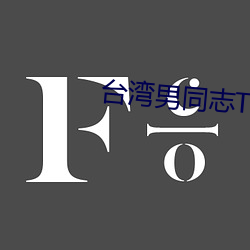 台湾(灣)男同(同)志TOBE