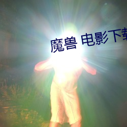 魔獸 電影下載