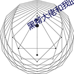 黑帮大佬和我的的365天第 （言多伤行）