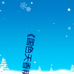 《国色天香精品一卡二卡三卡》完整版电影在线观看