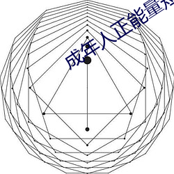 成年人正能量短片