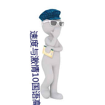 速度与激(jī)情10国语(yǔ)高(gāo)清版在线观看