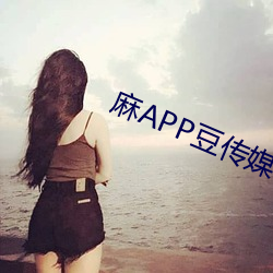 麻APP豆傳媒視頻
