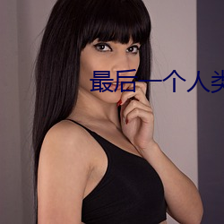 最後一個人類