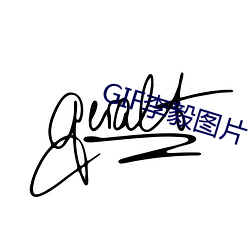 GIF李毅图片 ��浩然之气）