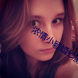 浓情小颖婚纱摄影