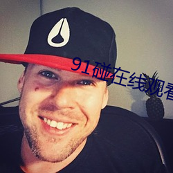 91碰在線觀看