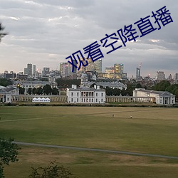 观(觀)看空降直播