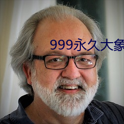 999永世大象