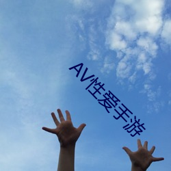 AV性爱(愛)手游