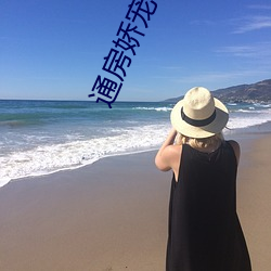 通房嬌寵