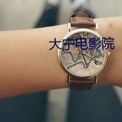 大宁(甯)电(電)影院