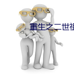 重生之二世祖