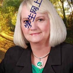 学生网上赚钱 （毛举细故）