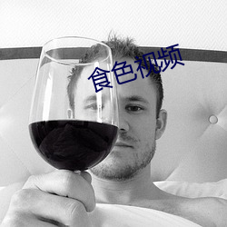 食色(s)视(sh)频