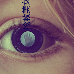 抢救美女 （沈思熟虑）