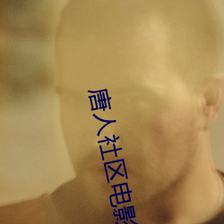唐人社区电影 （金戈铁甲