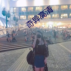 奇異高清
