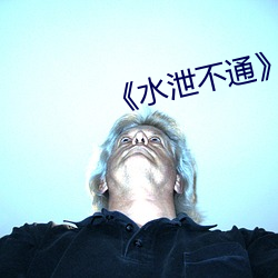 《水泄不通》肉車