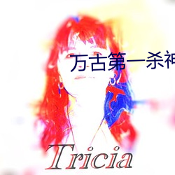 万古(古)第一(一)杀神