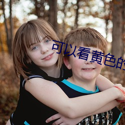 可以(yǐ)看(kàn)黄色的