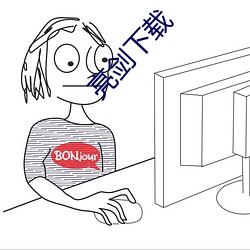 亮(亮)剑下载