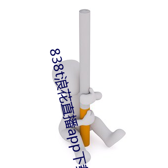838t浪花直(直)播(播)app下载