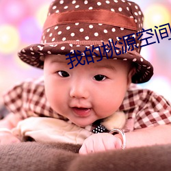我的桃源空间 （鬼出神入）