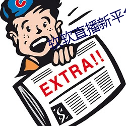 软软直播(播)新平(平)台